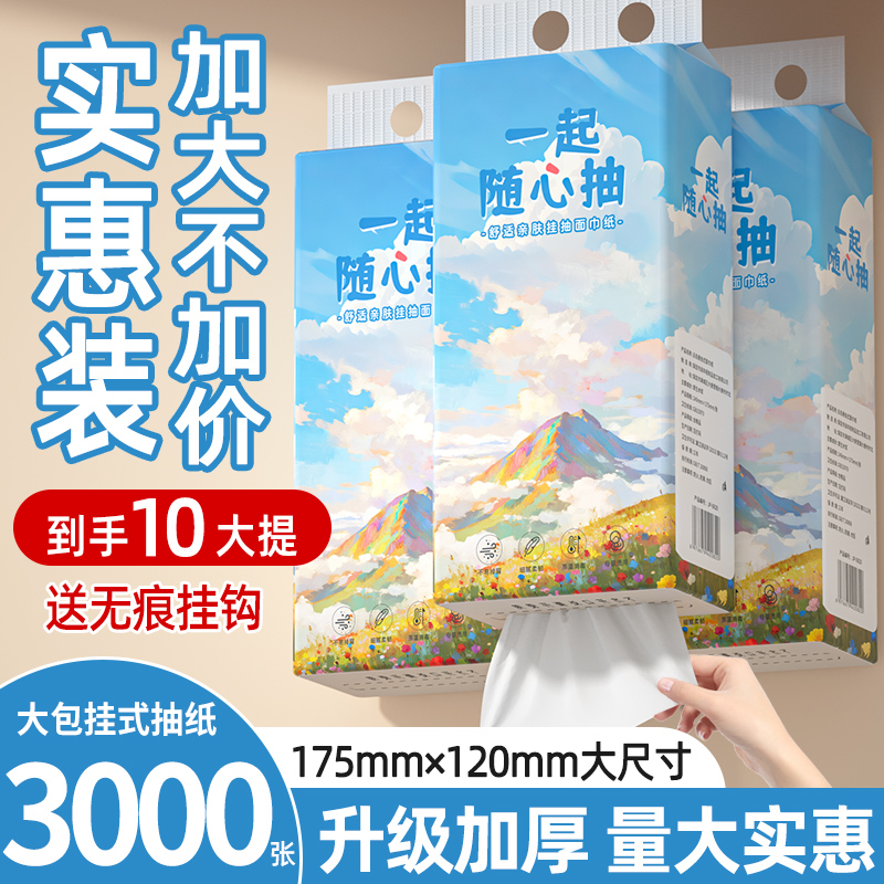 【实惠囤货】3000张到手10提悬挂式抽纸卫生纸家庭实惠面巾纸厕纸