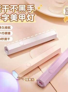 手持美甲一字灯速干指甲油烤灯