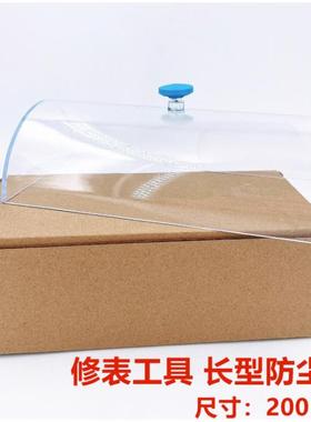 修表工具 NO. 6759加长灰罩 长方防尘罩 长型200MM 透明灰尘罩