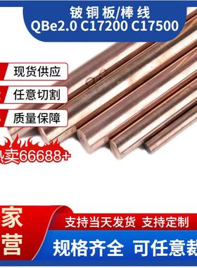 铍铜棒C17510 高硬度耐磨铜板QBe2易车削铍铜棒材规格可任意零切