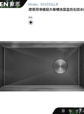 MOEN摩恩荷净镀层大单槽洗菜盆仿石纹水槽SK65534LB42 65834LB42