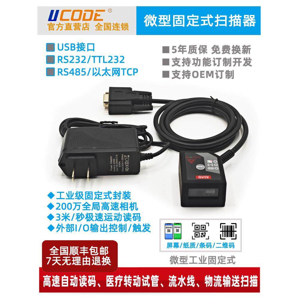 U300工业条码二维码读码器 固定式USB RS232 TTL RS485