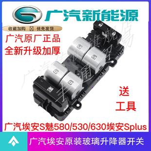 530玻璃升降器开关 630 适用广汽埃安S 魅580