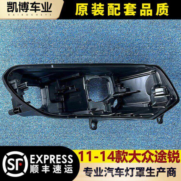 适用于大众途锐大灯后壳 11-14款大众途锐前大灯底座 塑料黑壳 底