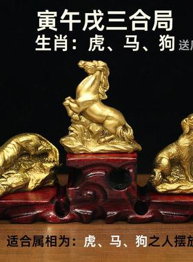 虎马狗三合贵人黄铜十二生肖寅午戌摆件家居客厅风水工艺品亥卯未