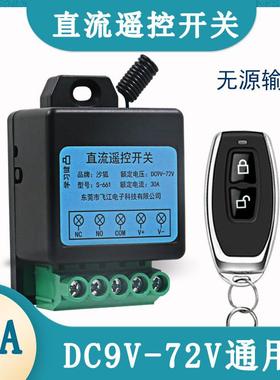 12V直流遥控开关24V48V60VDC宽电压水泵电机灯带电磁阀无线控制器