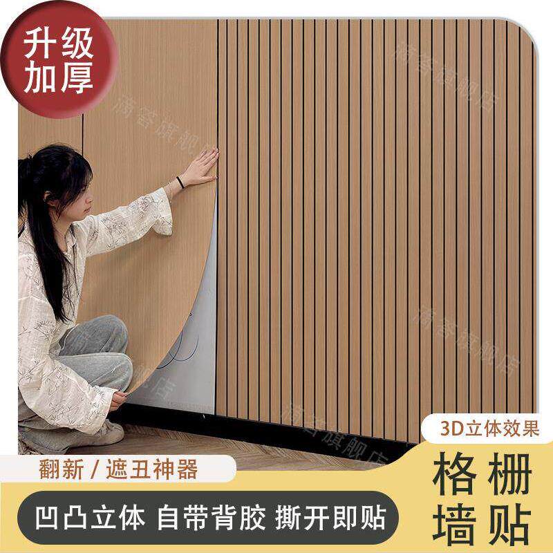 格栅板自粘墙贴凹凸立体木纹贴纸客厅会议室电视背景墙防水墙贴纸