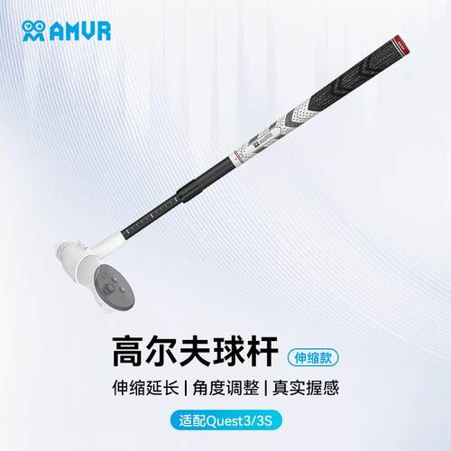 AMVR伸缩高尔夫球杆Quest3/3S真实握感无信号遮挡健身沉浸式游戏