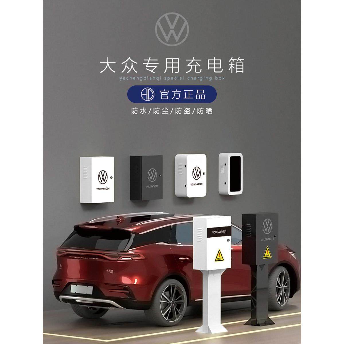 适用于大众ID4充电桩保护箱ID6电箱配电箱立柱充电电动汽车ID3