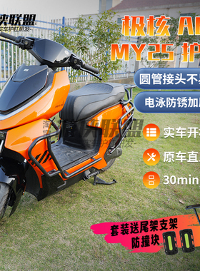 适用极核AE4MY25/SE护杠电摩电动车保险杠AE4Max外卖尾箱架pro