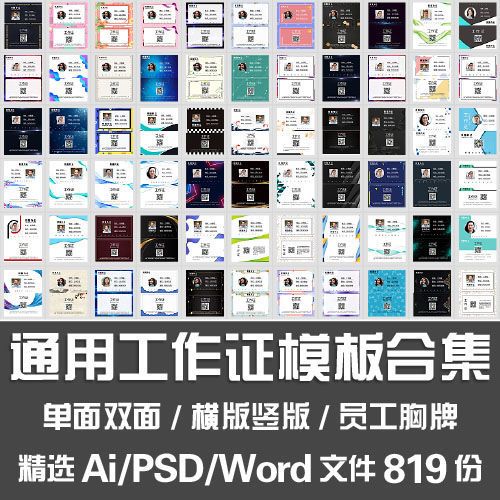 工作证名模板WORD公司学校员工工牌胸牌企业嘉宾会议通行PSD素材
