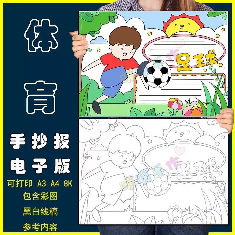 足球手抄报主题模板线稿小学生快乐足球我爱足球手抄报可打印8k4K