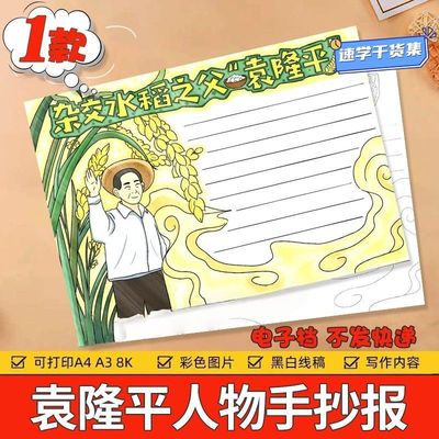 袁隆平手抄报杂交水稻之父科学家杰出人物模范先锋名人绘画模板a4