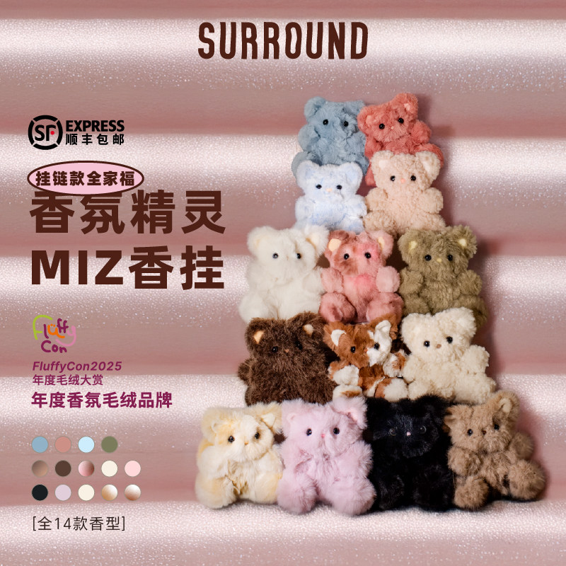 【生日礼物】SURROUND毛绒香氛玩偶公仔香氛精灵包挂件香水娃娃