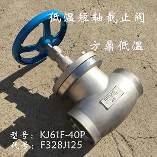 天然气截止阀 方鼎低温短轴截止阀DJ61F 40P DN125 328J125