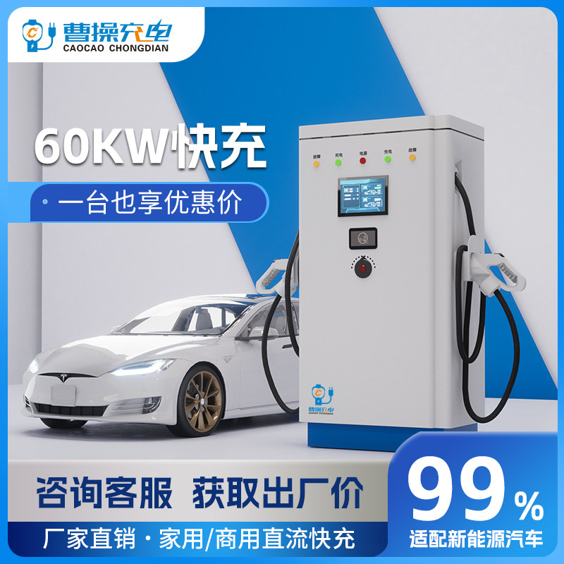 曹操充电60KW200A380V直流充电桩