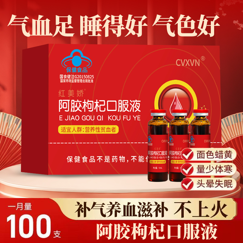 CVXVN阿胶枸杞口服液滋补女生调理改善旗舰A