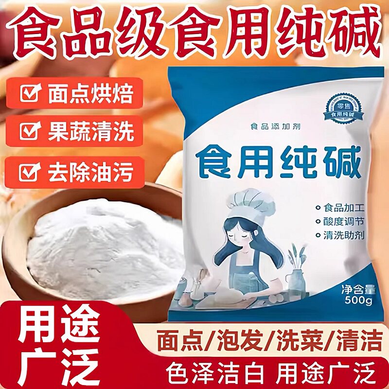 食用碱家用食用碱面发面碳酸钠食品级纯碱碱粉清洁去油厨房食用碱