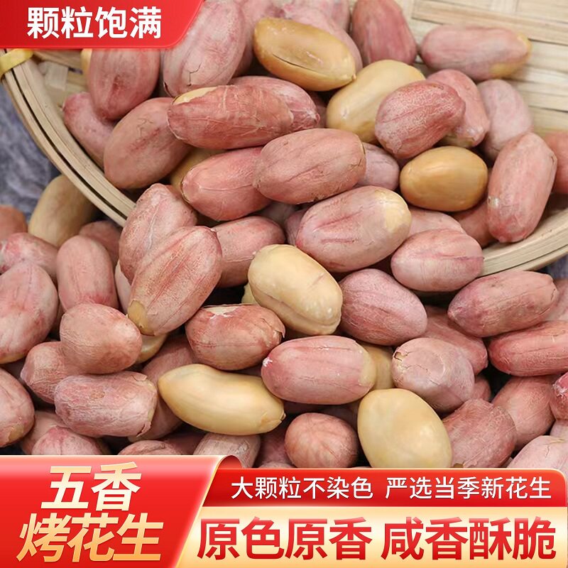 烘烤新五香花生米花生山东特产多味休闲烤熟香奶正宗炒货净重零食