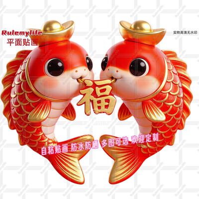 锦鲤双喜福运临门自贴贴纸装饰墙壁家居卧室车贴柜门冰箱防水贴画