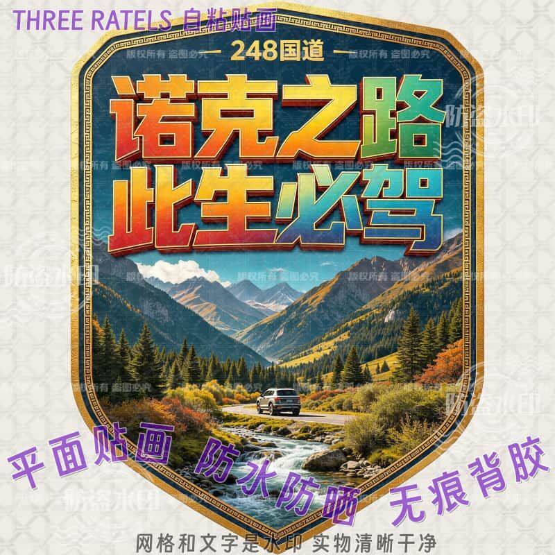 诺克之路江迭公路此生必驾墙贴自