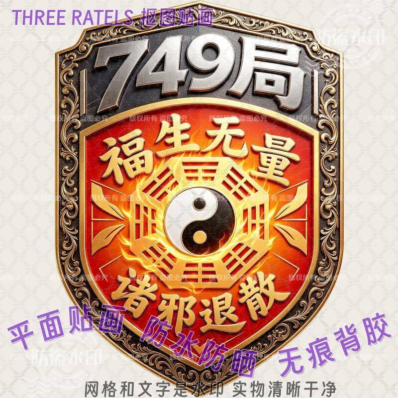 749局福生无量平安吉祥贴画太极车贴门贴纸贴墙风水家居守护装饰