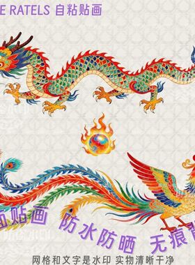 彩色青龙凤凰龙凤呈祥贴画贴锣鼓