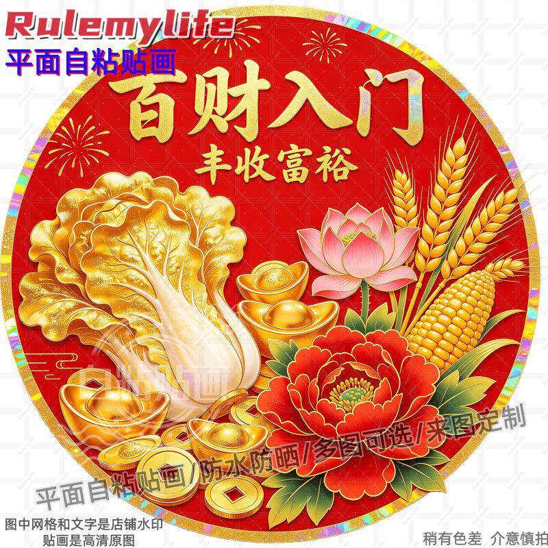 百财入门丰收富裕贴纸墙贴门贴自