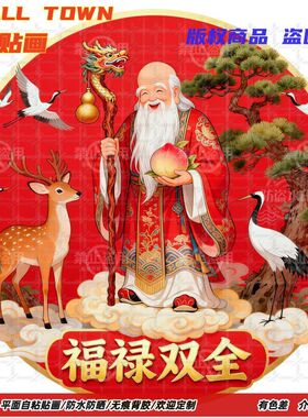 福禄双全寿星佬拜寿贴纸自粘贴画墙贴门贴生日祝寿防水家居装饰画