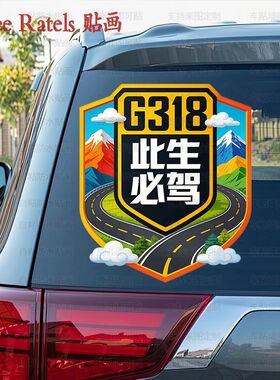 G318此生必驾车子车窗门贴画西藏川西自驾游车身贴纸车队贴墙贴饰