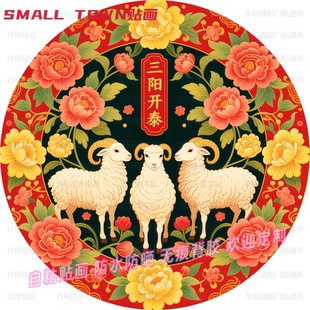 三阳开泰吉祥祝福圆形自粘贴画门贴装饰墙上客厅门贴桌面中式贴画