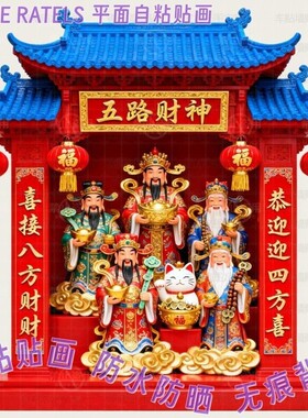 五路财神喜庆祥和自粘冰箱贴画贴