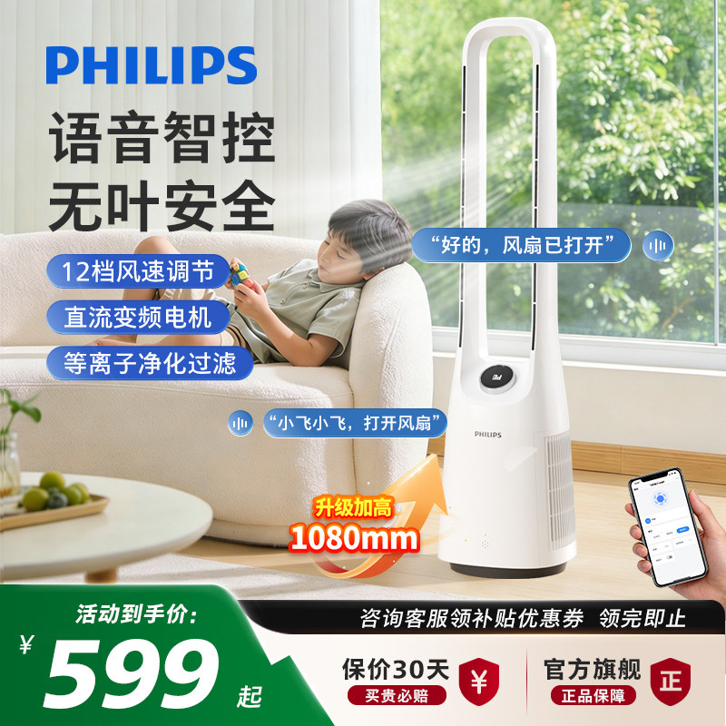 飞利浦无叶风扇家用立式大风力空气循环塔扇智能语音变频无叶风扇