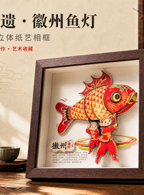 徽州鱼灯3D纸艺相框8寸立体叠纸新中式手工艺术画饰收藏纪念