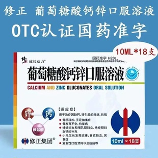 修正 葡萄糖酸钙锌口服溶液 10ml*18支 治疗因缺钙、锌引起的疾病