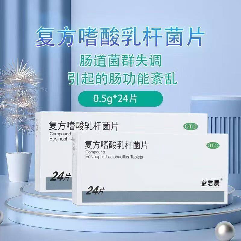 【益君康】复方嗜酸乳杆菌片0.5g*24片/盒