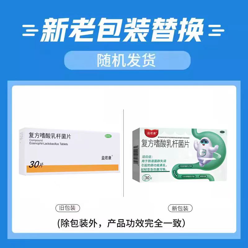 益君康 复方嗜酸乳杆菌片30片肠胃用药
