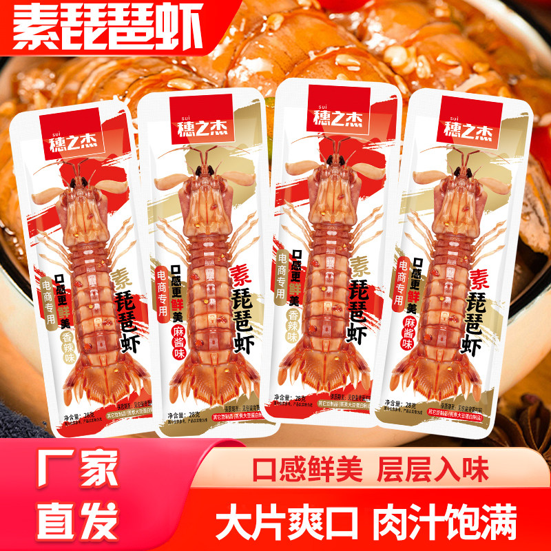 穗之杰素琵琶虾皮皮虾麻酱香辣味即食解馋素肉豆干休闲网红小零食