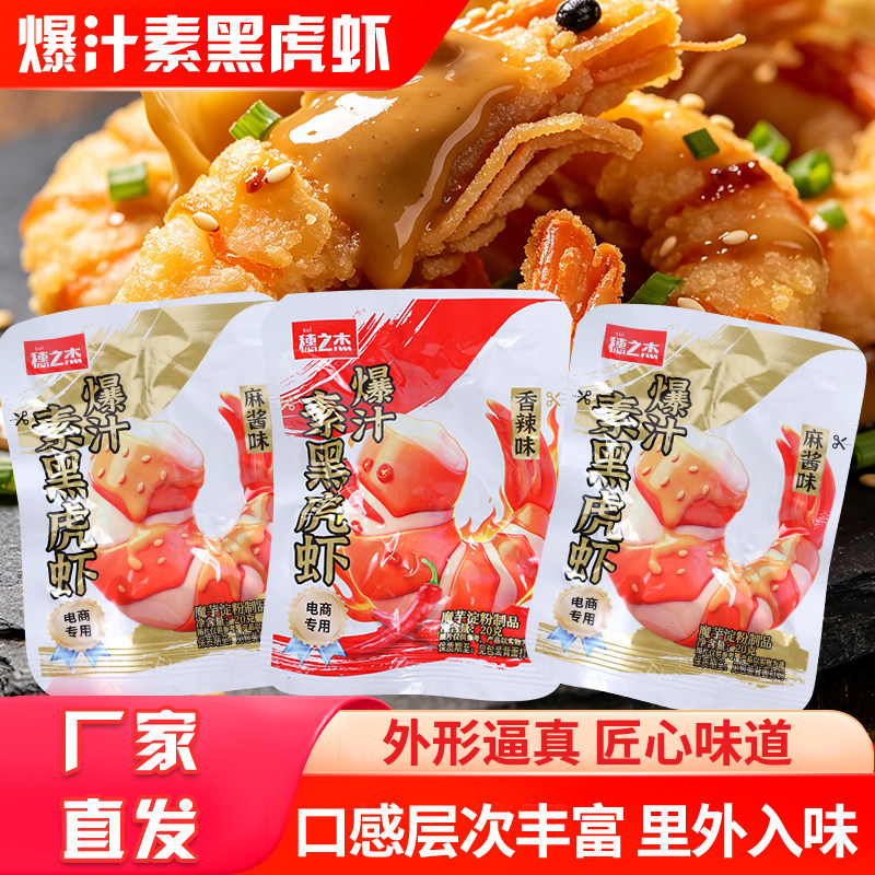 穗之杰爆汁黑虎虾 香辣麻酱素虾仁素食解馋休闲零食独立小包图片