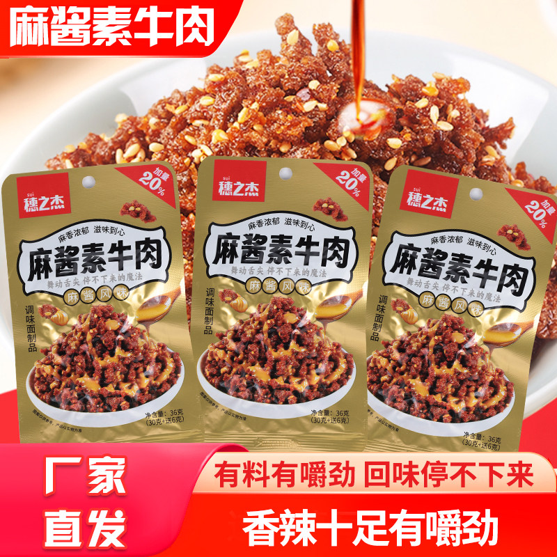 穗之杰麻酱素牛肉干辣条香辣麻辣辣条素牛肉粒解馋休闲零食小吃