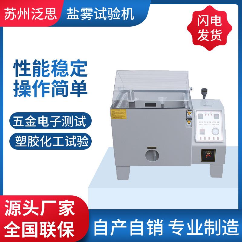 苏州厂家6090型智能精密型小型盐雾试验机盐雾测试机器增强款