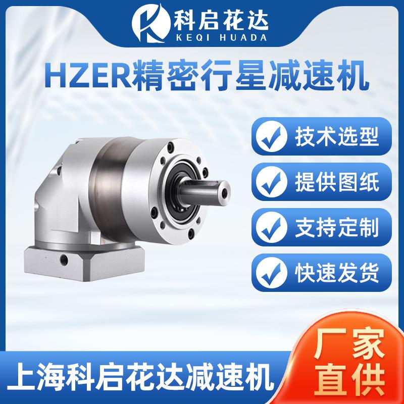 厂家定制HZER精密行星减速机直齿转角行星减速机伺服步进电机