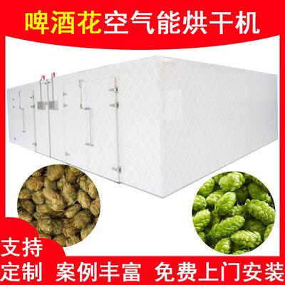 啤酒花烘干机大型商用蛇麻花酵母花烘干机空气能干酒花烘干设备