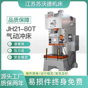 JH21-80冲床高效稳定精密耐用金属成型优选