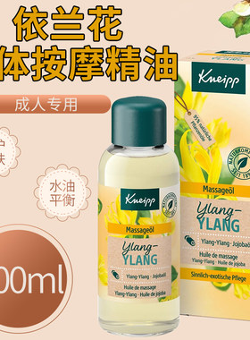Kneipp依兰花身体护理精油100ml