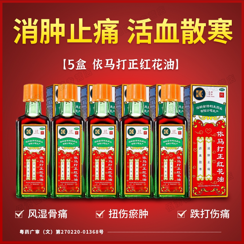 [金活]依马打正红花油25ml*1瓶/盒图片