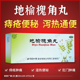 地榆槐角丸北京同仁堂槐角丸大蜜丸 痔疮出血湿热便秘肛门肿痛