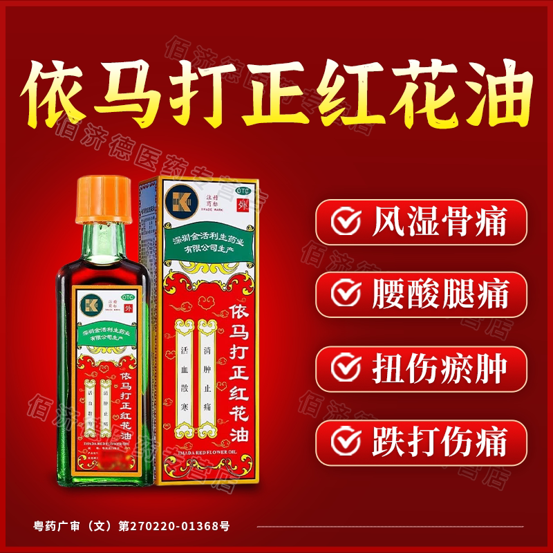 [金活]依马打正红花油25ml*1瓶/盒图片