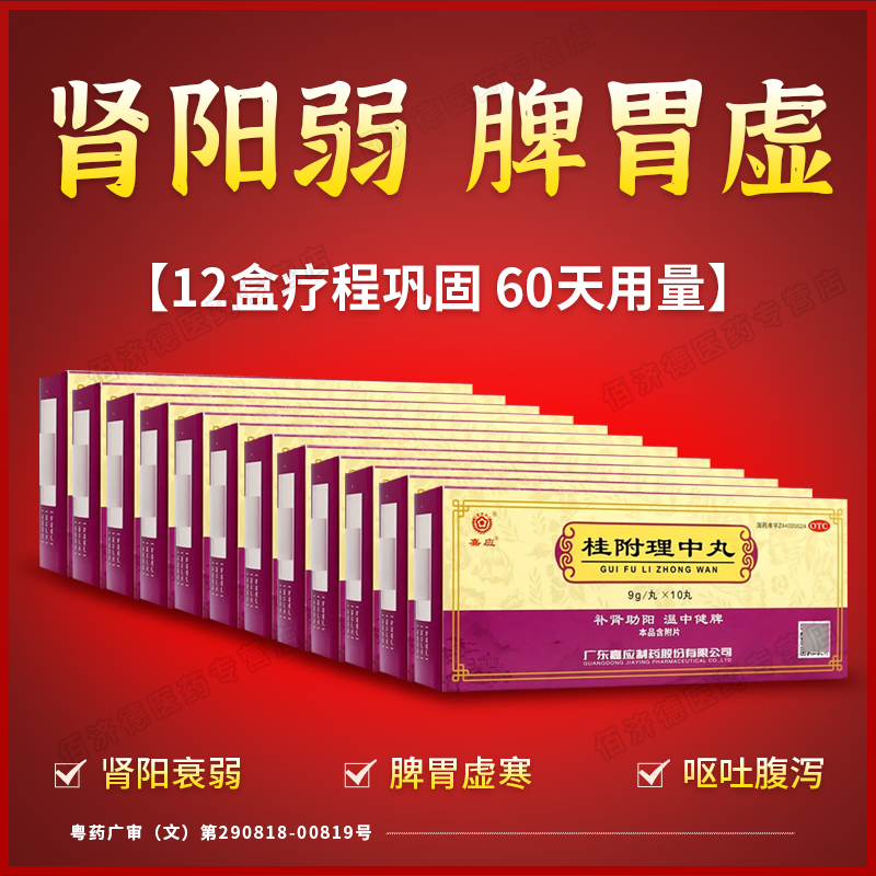 12盒桂理中丸大蜜丸 肾阳衰弱脾胃虚寒手脚冰冷呕吐腹泻温补肾阳
