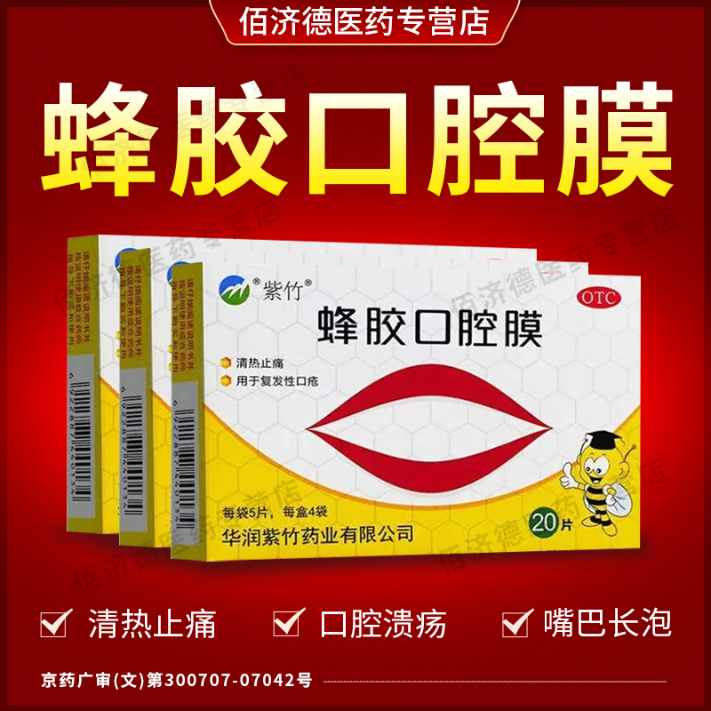 正品蜂胶口腔膜20片 口腔溃疡药口腔溃疡贴嘴巴长泡清热止痛修复
